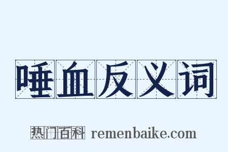 唾血反义词是什么意思的图片